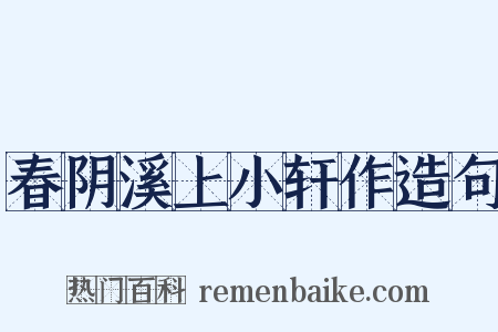 春阴溪上小轩作造句是什么意思的图片